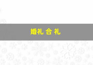 婚礼 合 礼